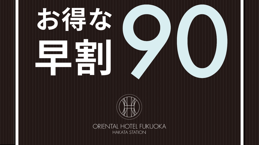 【さき楽90】90日前までのご予約がオススメ☆博多駅直結＆宿泊者限定ジムなど完備！(朝食ブッフェ付)